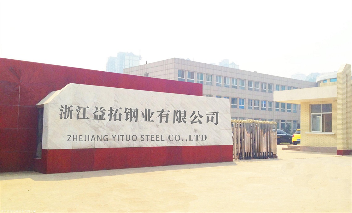 浙江益拓鋼業有限公司