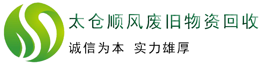 太倉(cāng)順風(fēng)廢舊物資回收有限公司